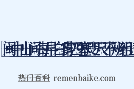 闽中山间每早白雾四塞咫尺不辨组词是什么意思的图片
